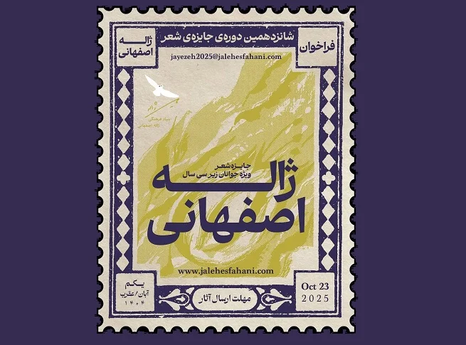 فراخوان شانزدهمین جایزه شعر «ژاله اصفهانی»